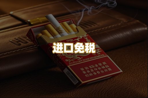 进口免税