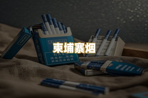 柬埔寨烟